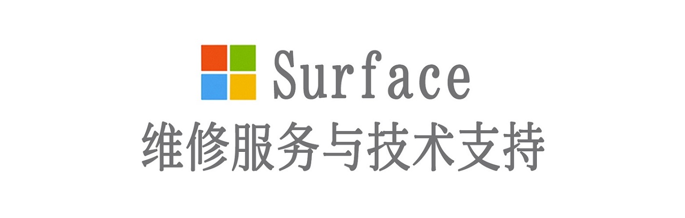 仙居surface产品维修服务中心