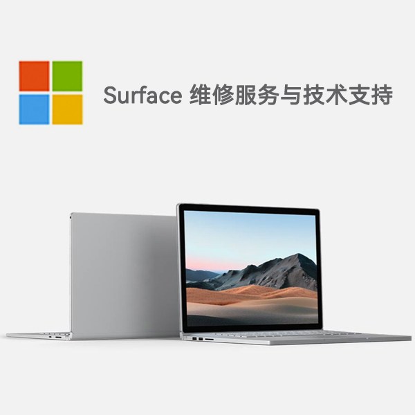 仙居surface产品维修服务电话